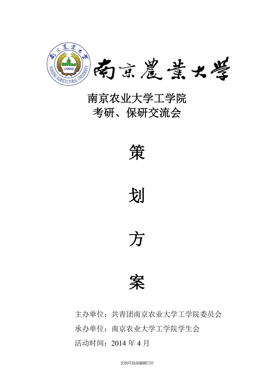 考研保研交流会策划_第1页