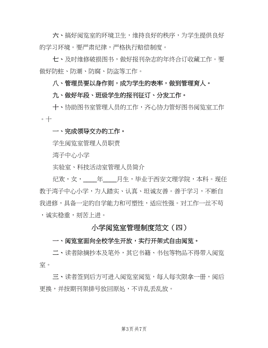 小学阅览室管理制度范文（七篇）_第3页