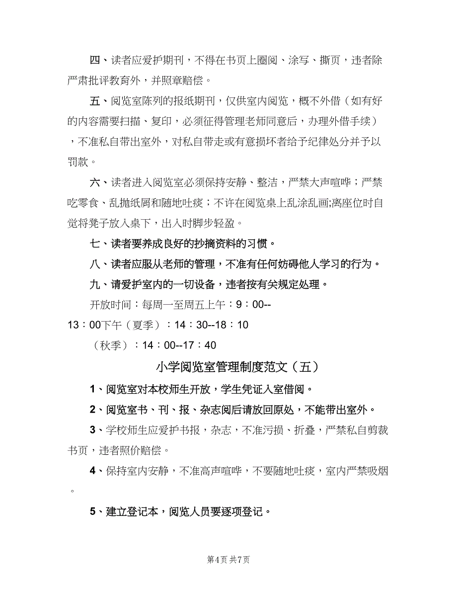 小学阅览室管理制度范文（七篇）_第4页