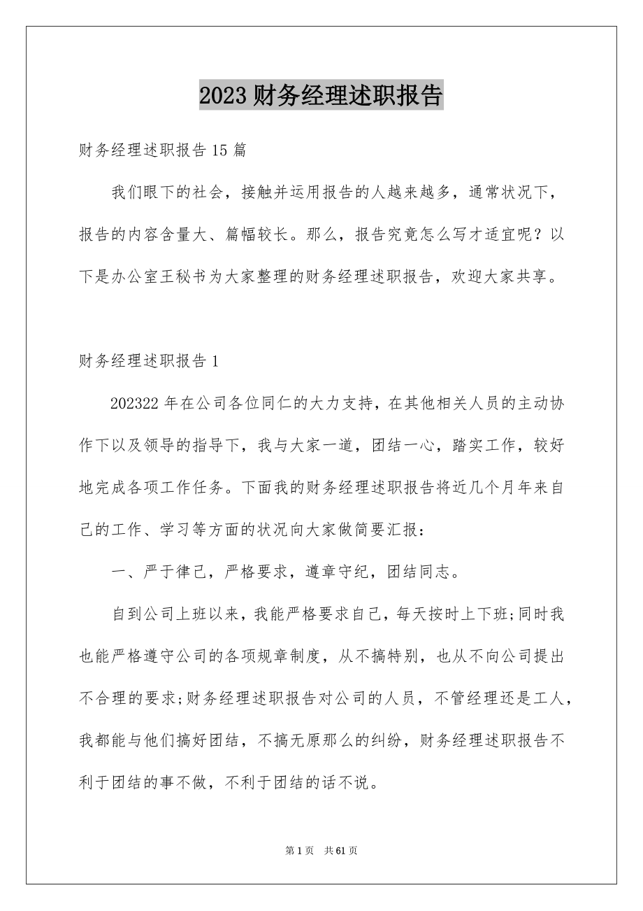 2023财务经理述职报告1范文.docx_第1页