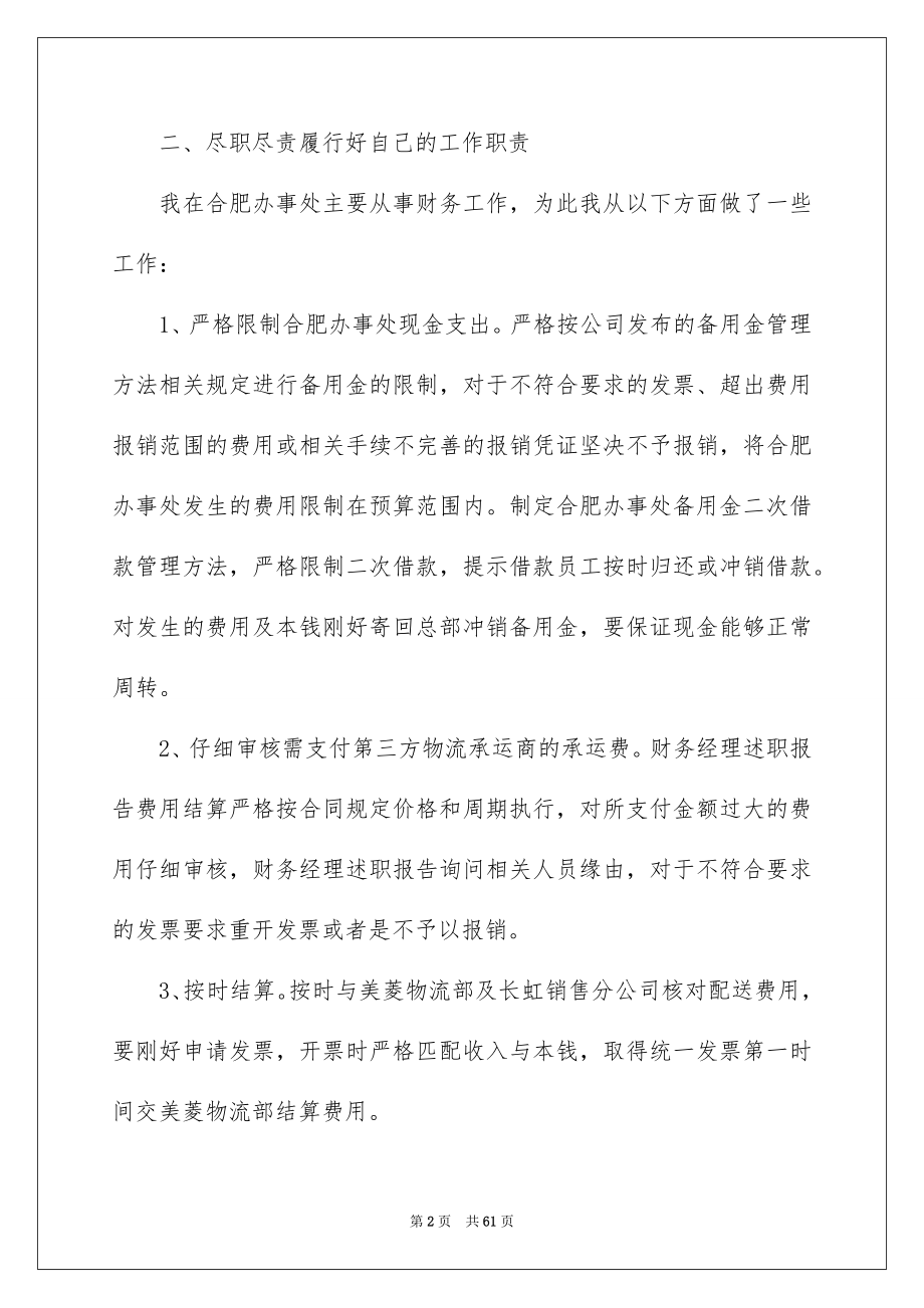 2023财务经理述职报告1范文.docx_第2页