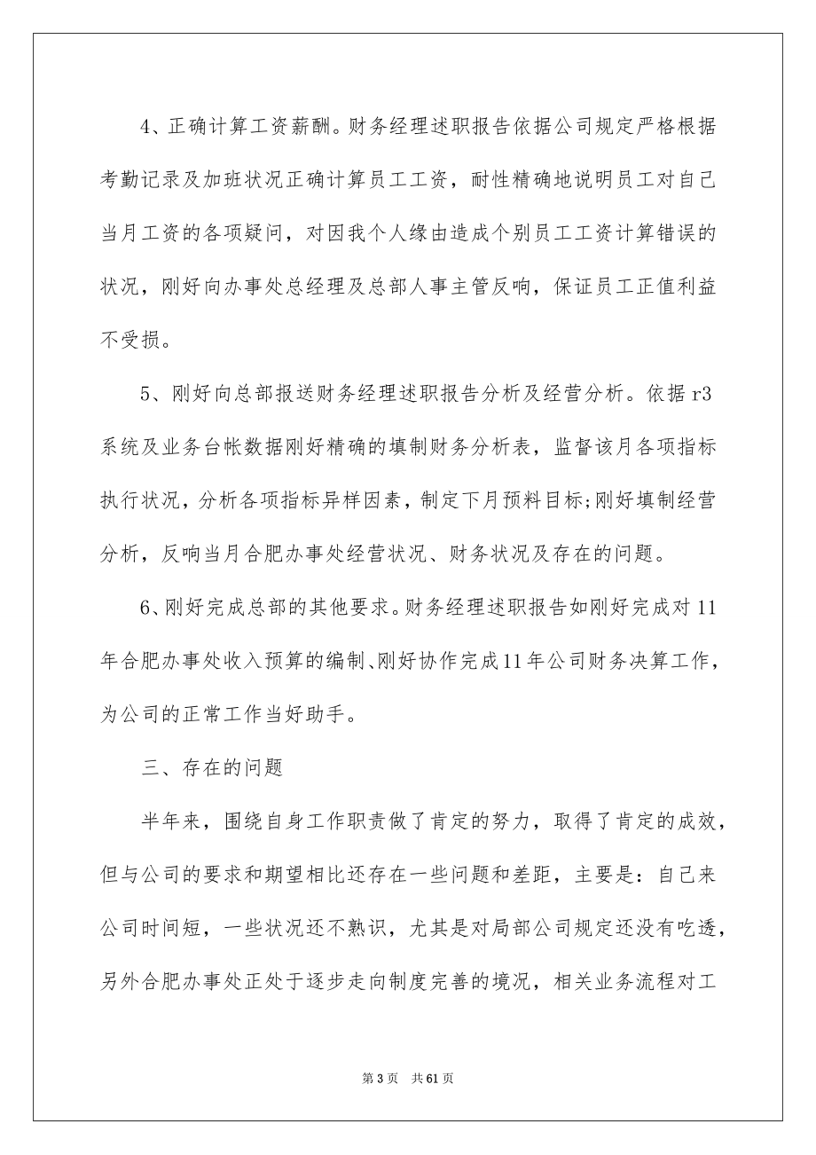 2023财务经理述职报告1范文.docx_第3页