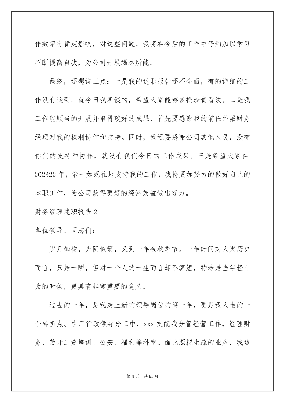 2023财务经理述职报告1范文.docx_第4页