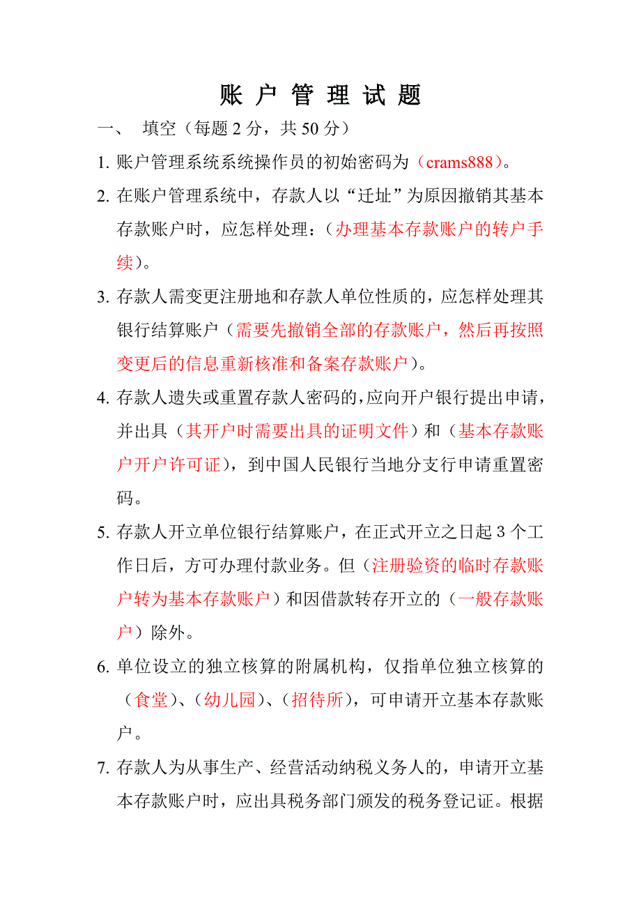 人民银行账户管理员账户试题_第1页