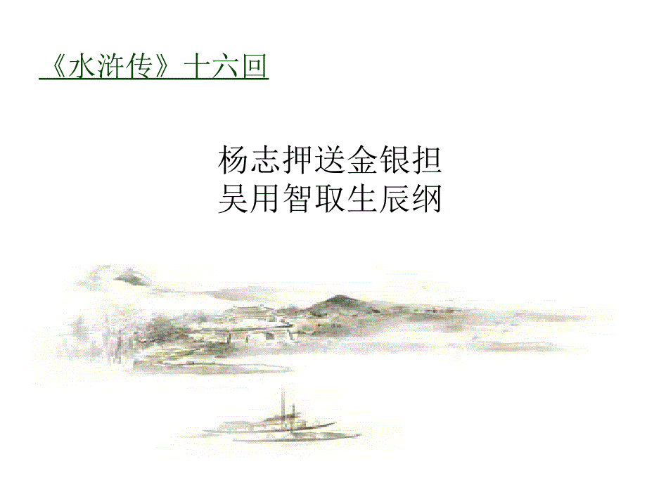 杨志押送金银担吴用智取生辰纲_第1页
