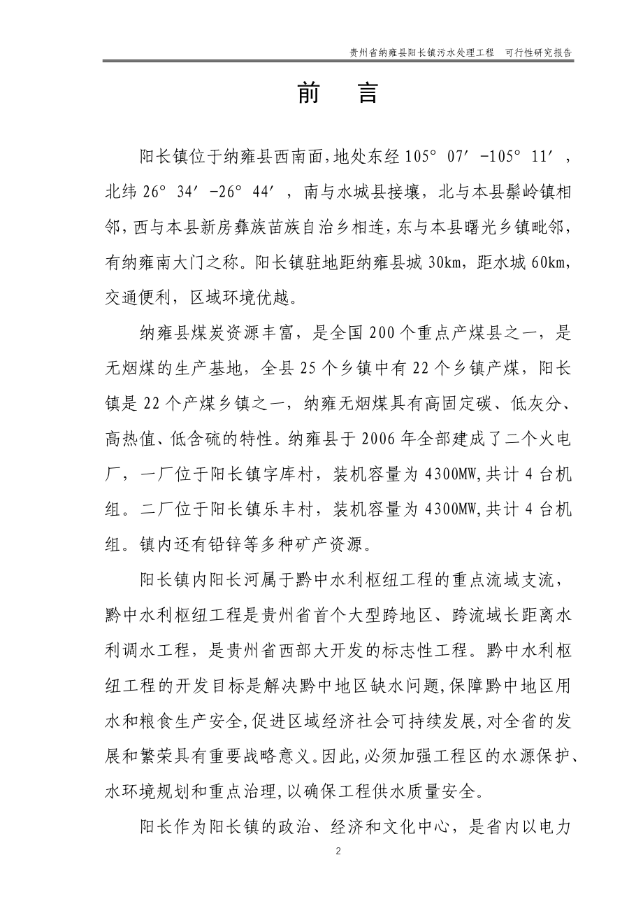 阳长镇污水处理工程可行性研究报告_第2页