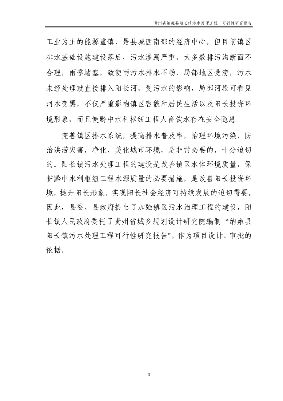 阳长镇污水处理工程可行性研究报告_第3页