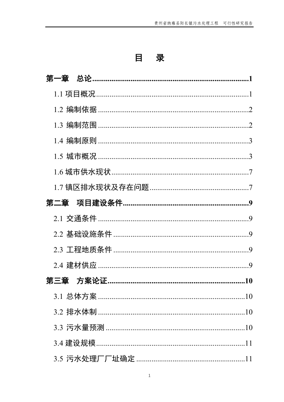 阳长镇污水处理工程可行性研究报告_第4页
