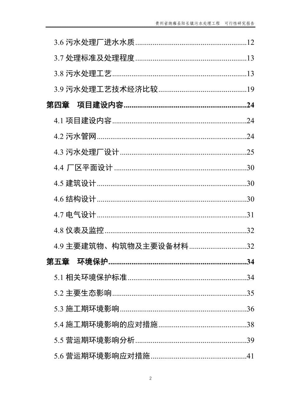 阳长镇污水处理工程可行性研究报告_第5页