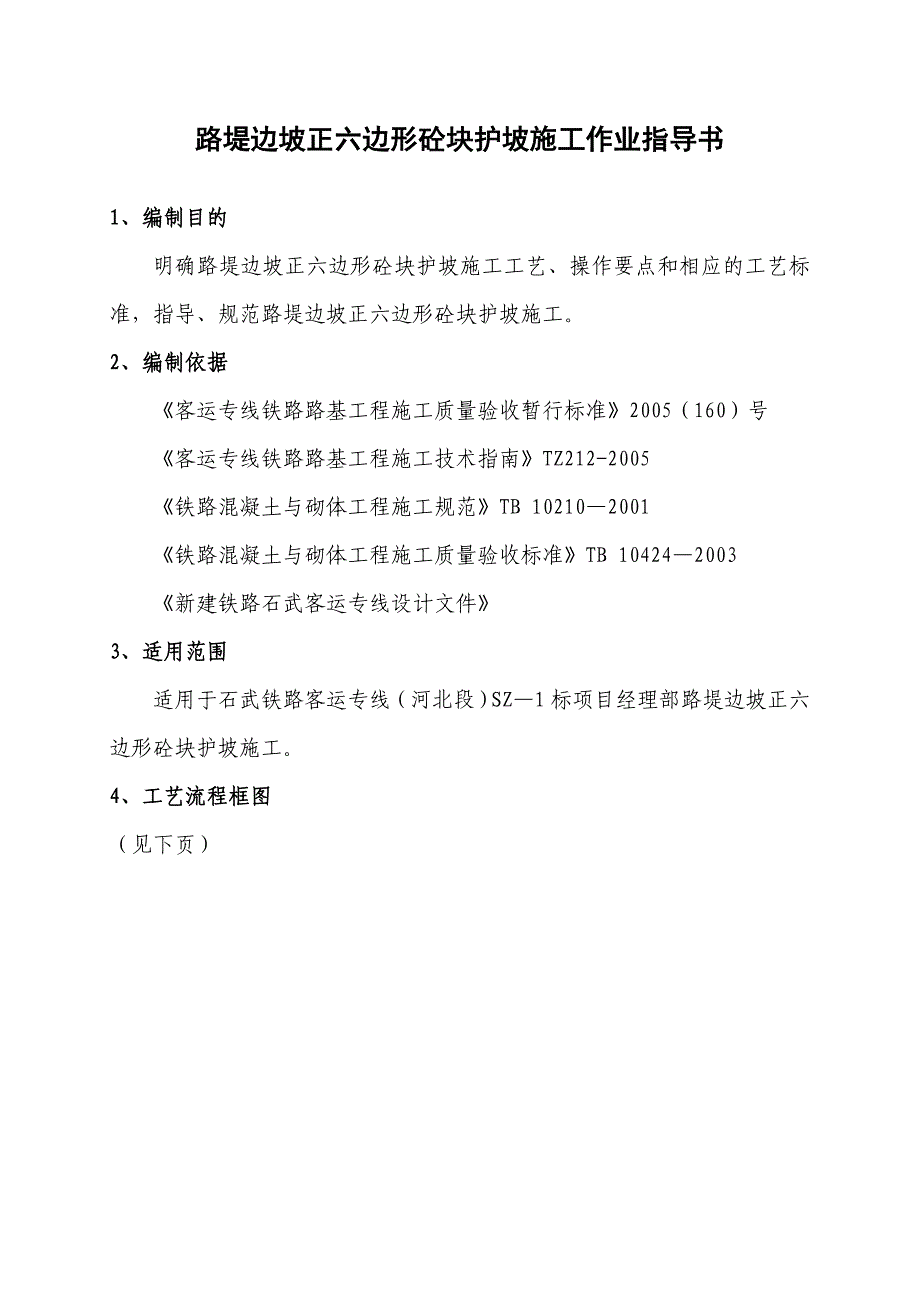 路堤边坡正六边形砼块护坡施工作业指导书_第2页