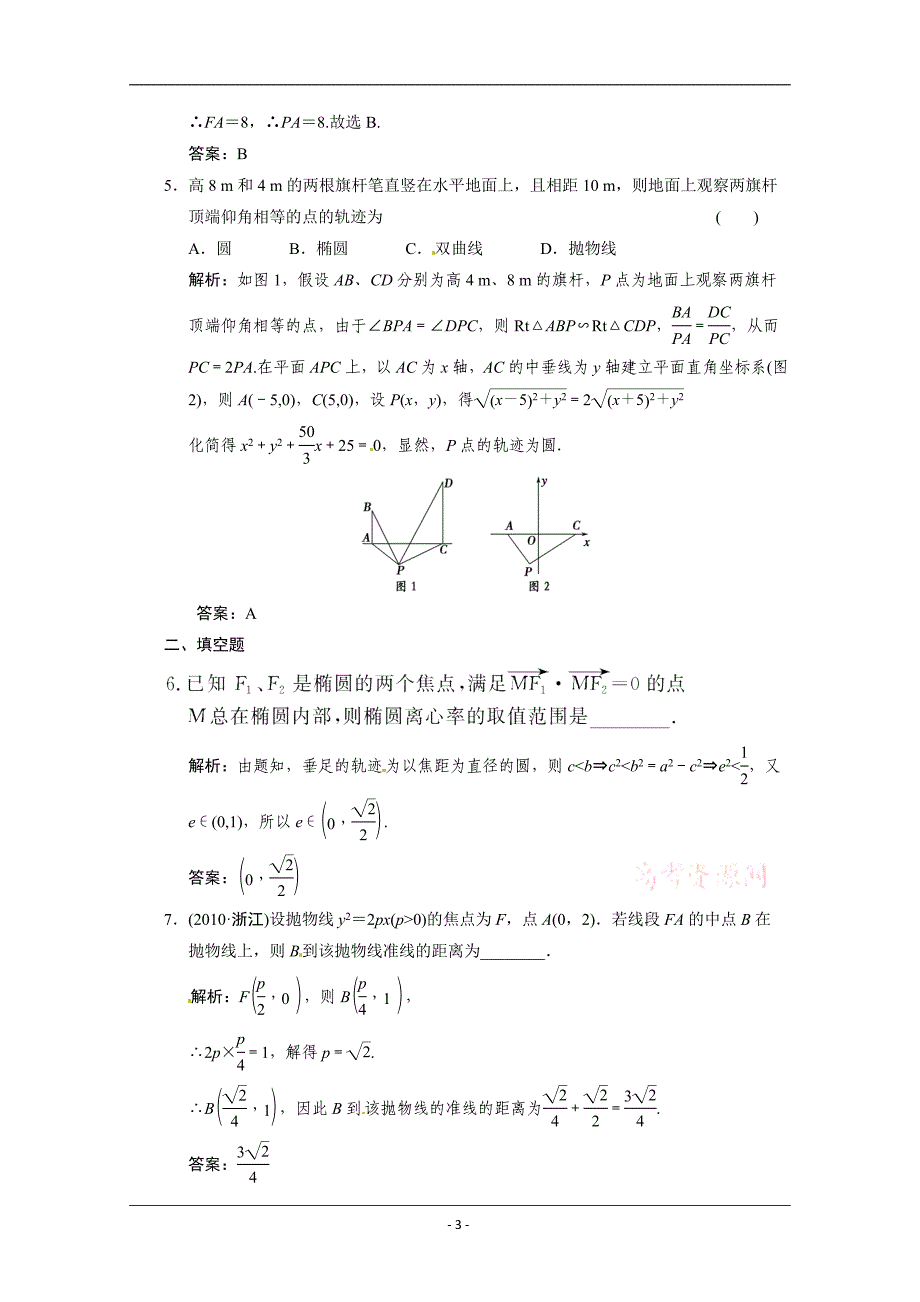 最新高考数学二轮考点专题突破：圆锥曲线的概念及性质优秀名师资料_第3页