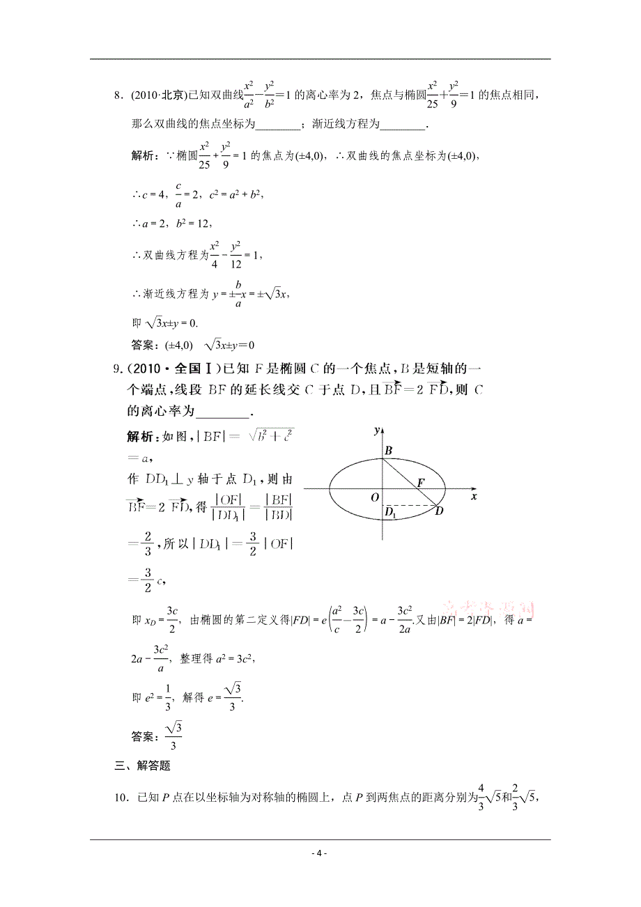 最新高考数学二轮考点专题突破：圆锥曲线的概念及性质优秀名师资料_第4页