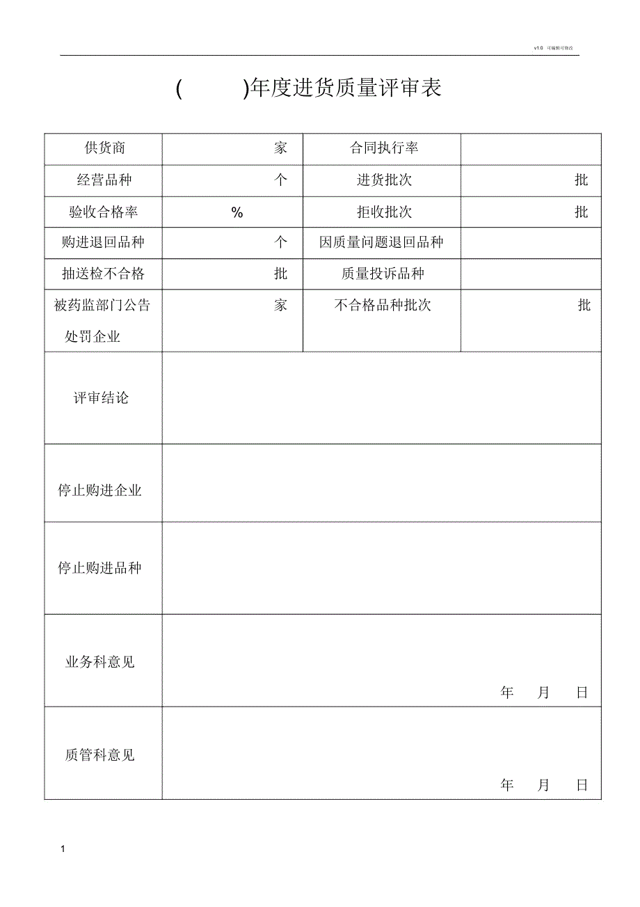 进货质量评审表_第1页