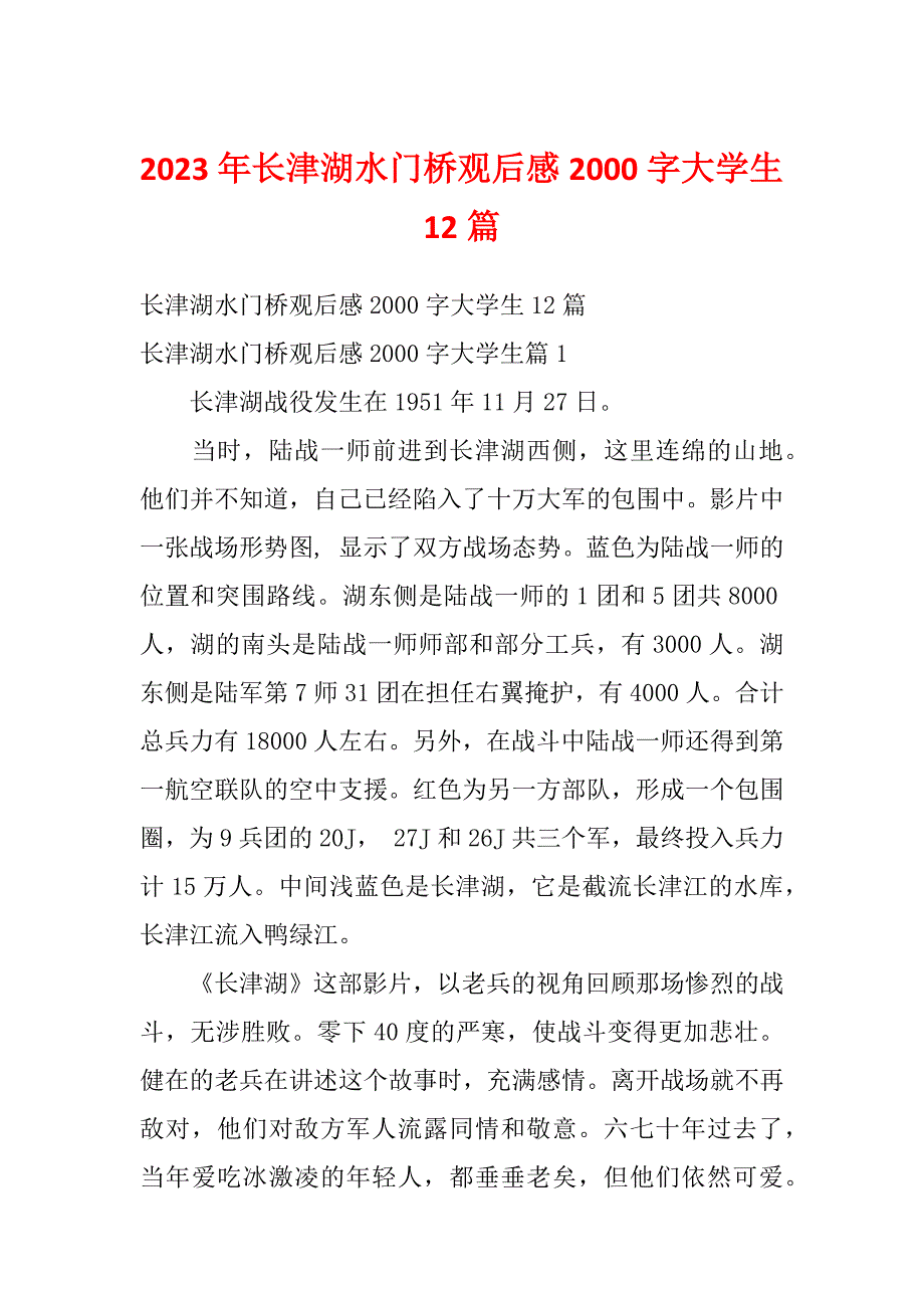 2023年长津湖水门桥观后感2000字大学生12篇_第1页