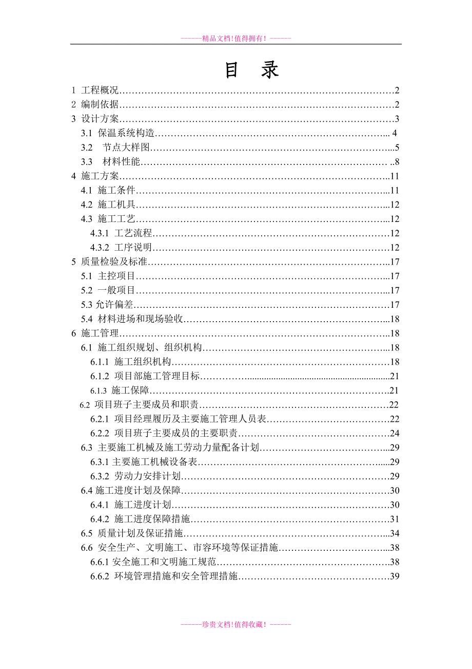 外墙保温技术标投标文件.doc_第2页