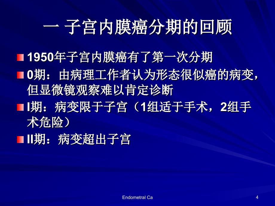 NCCN子宫内膜癌治疗指南解读课件_第4页