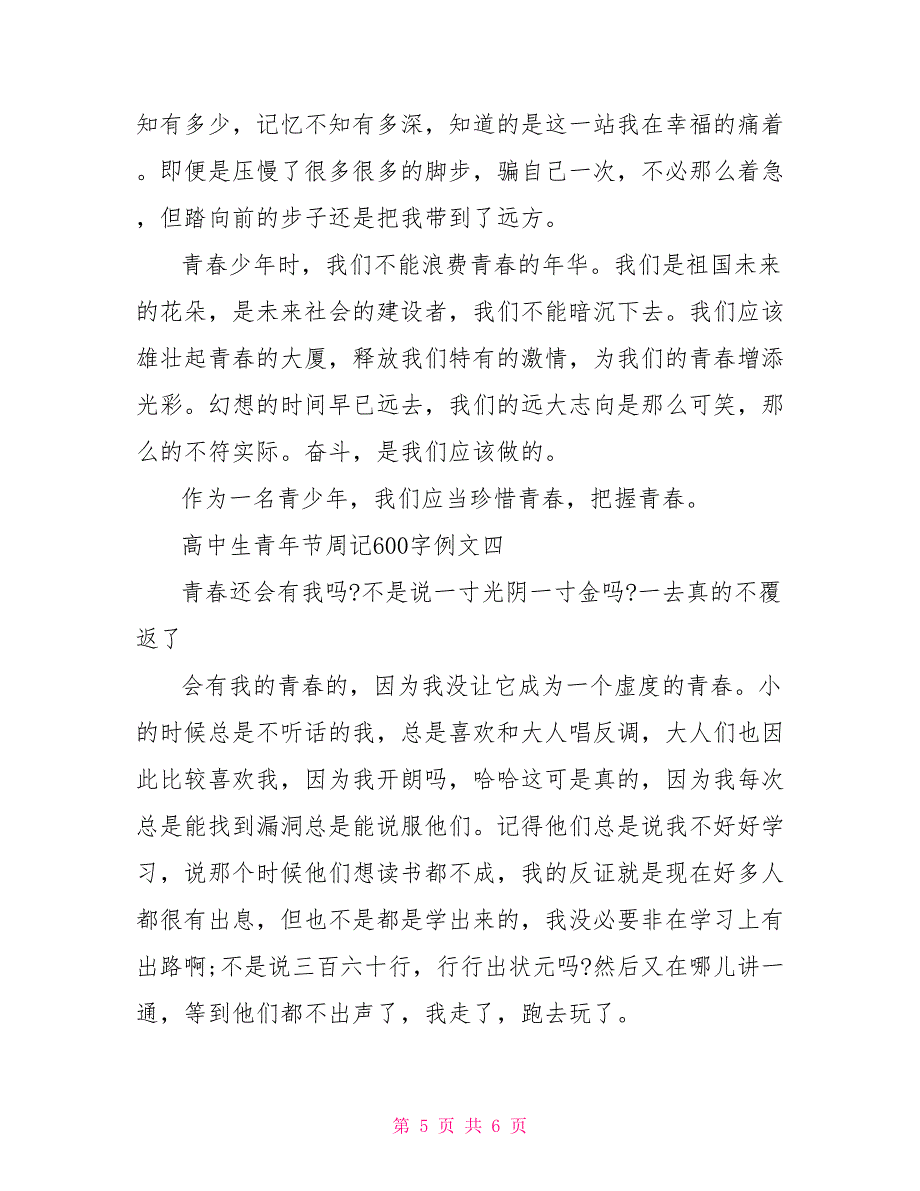 高中生青年节周记600字例文4篇_第5页