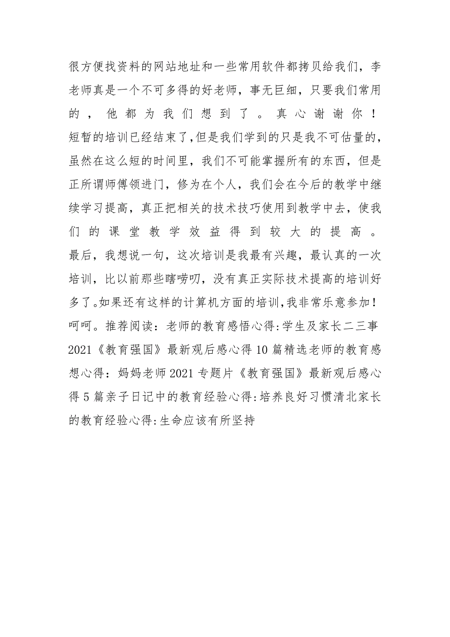 现代教育信息技术与新课程整合学习心得体会_第3页