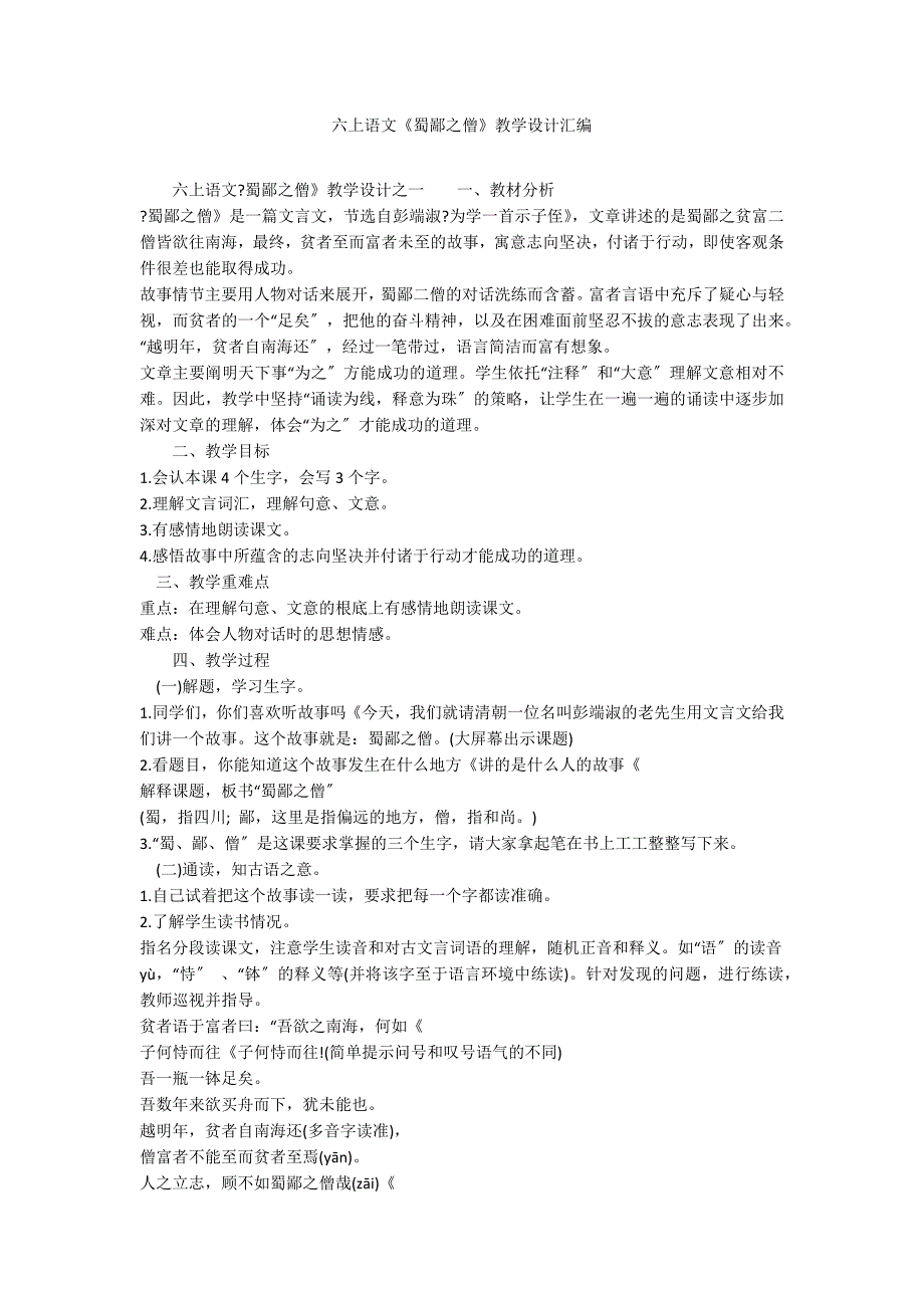 六上语文《蜀鄙之僧》教学设计汇编_第1页