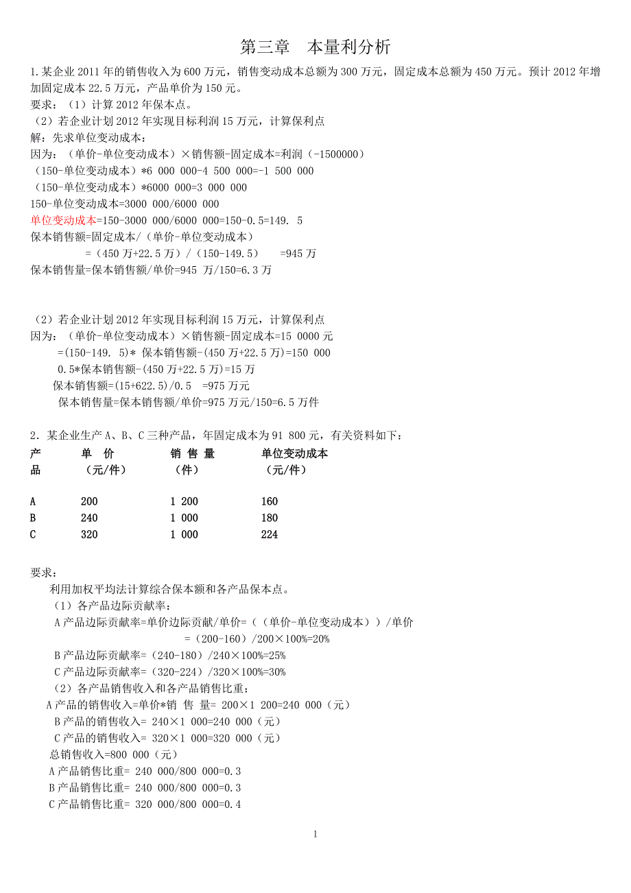 本量利分析计算题.doc_第1页