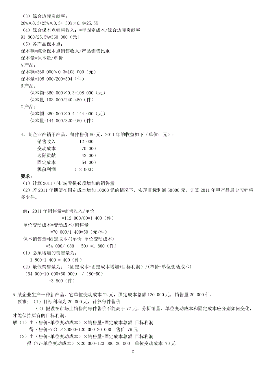 本量利分析计算题.doc_第2页