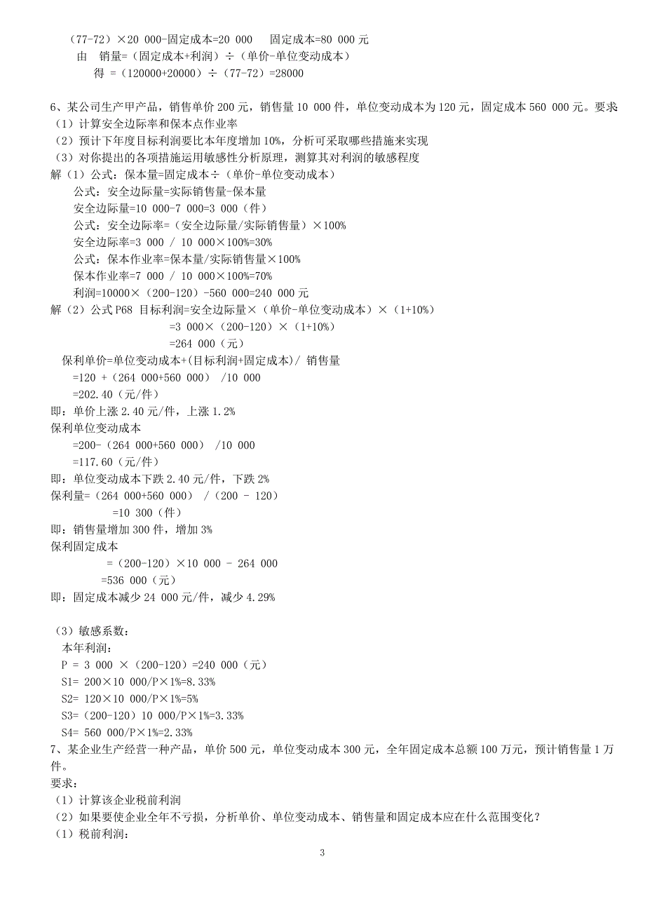 本量利分析计算题.doc_第3页