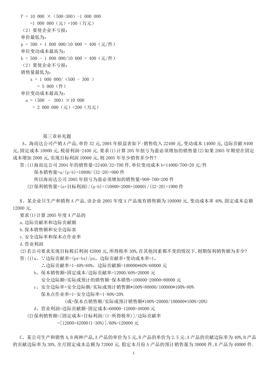 本量利分析计算题.doc_第4页