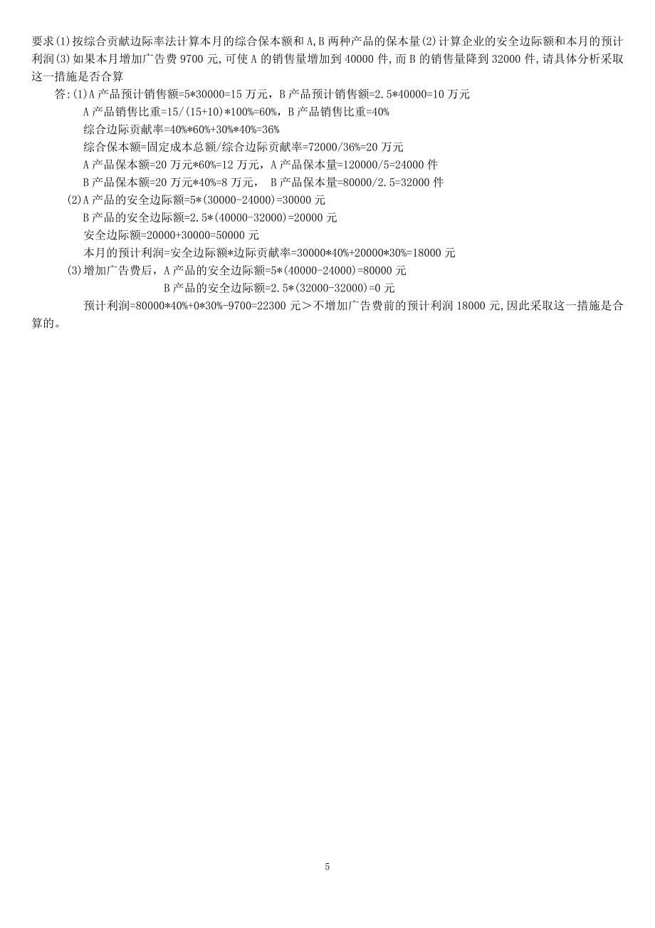 本量利分析计算题.doc_第5页