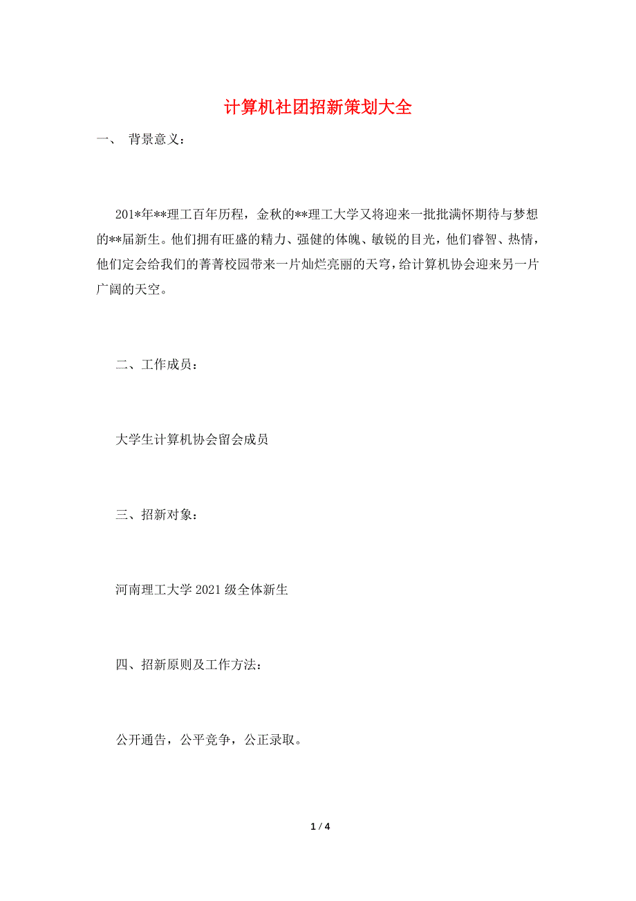 计算机社团招新策划大全.doc_第1页