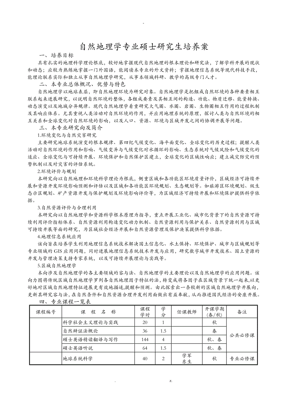 自然地理学专业硕士研究报告生培养方案_第1页