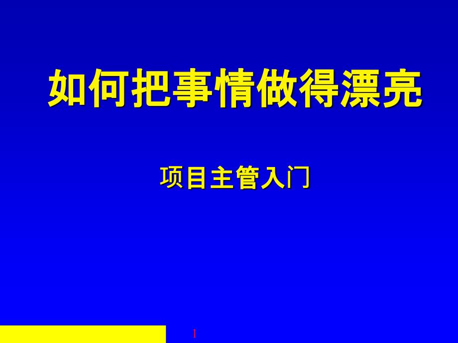 项目主管入门培训如何把事情做漂亮1_第1页