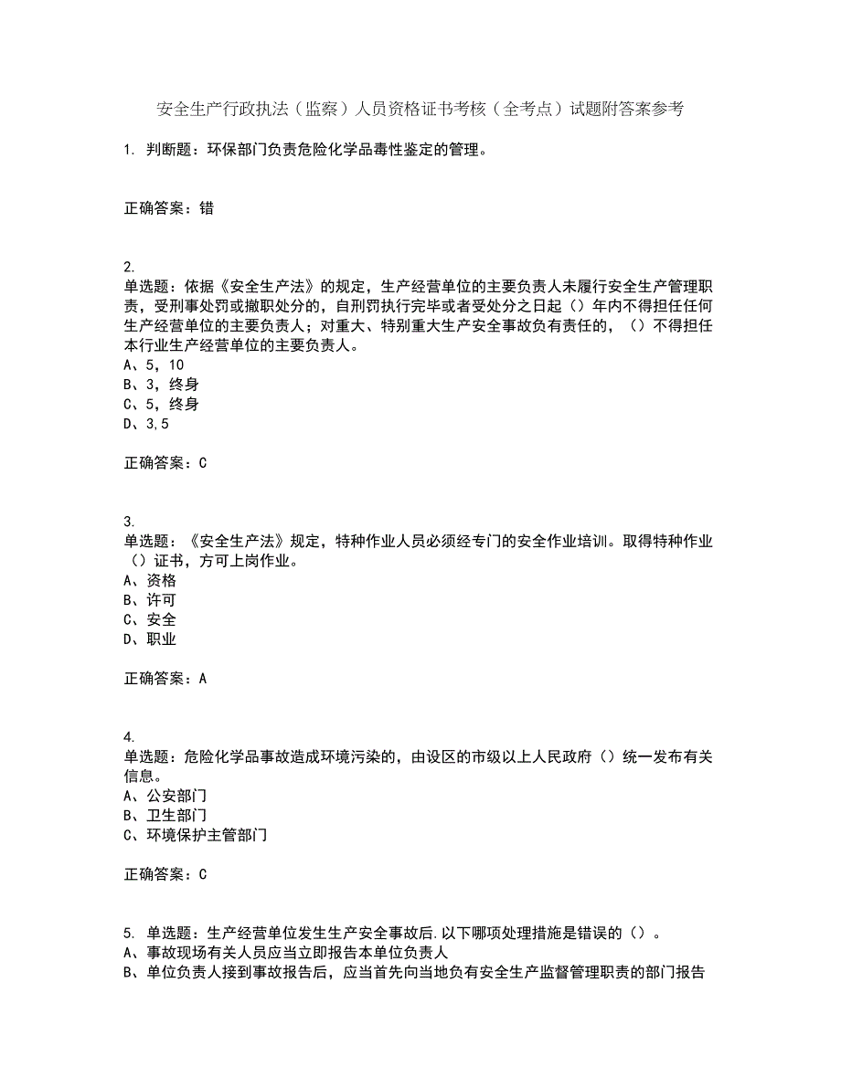 安全生产行政执法（监察）人员资格证书考核（全考点）试题附答案参考76_第1页