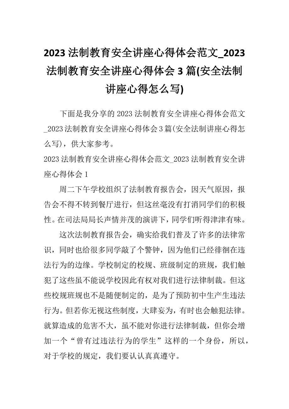 2023法制教育安全讲座心得体会范文_2023法制教育安全讲座心得体会3篇(安全法制讲座心得怎么写)_第1页