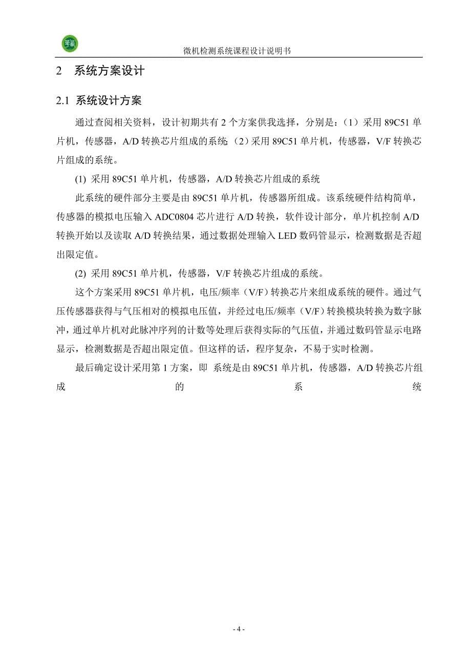 毕业论文设计--汽车胎压检测系统课程设计正文.doc_第5页