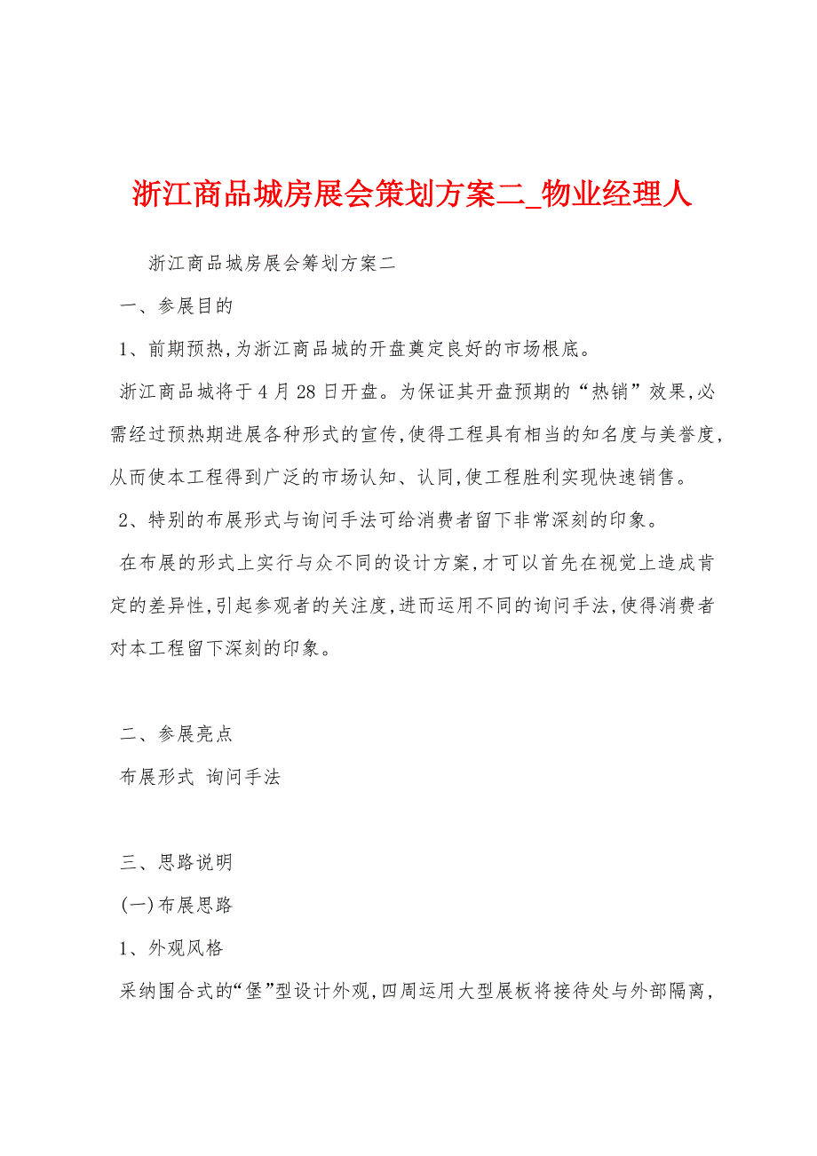 浙江商品城房展会策划方案二.docx_第1页