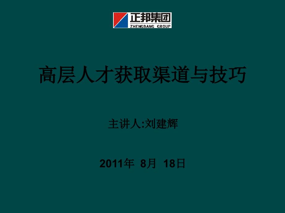 高层人才获取渠道与技巧课件_第1页