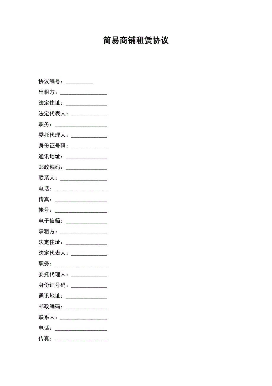 简易商铺租赁协议.docx_第1页