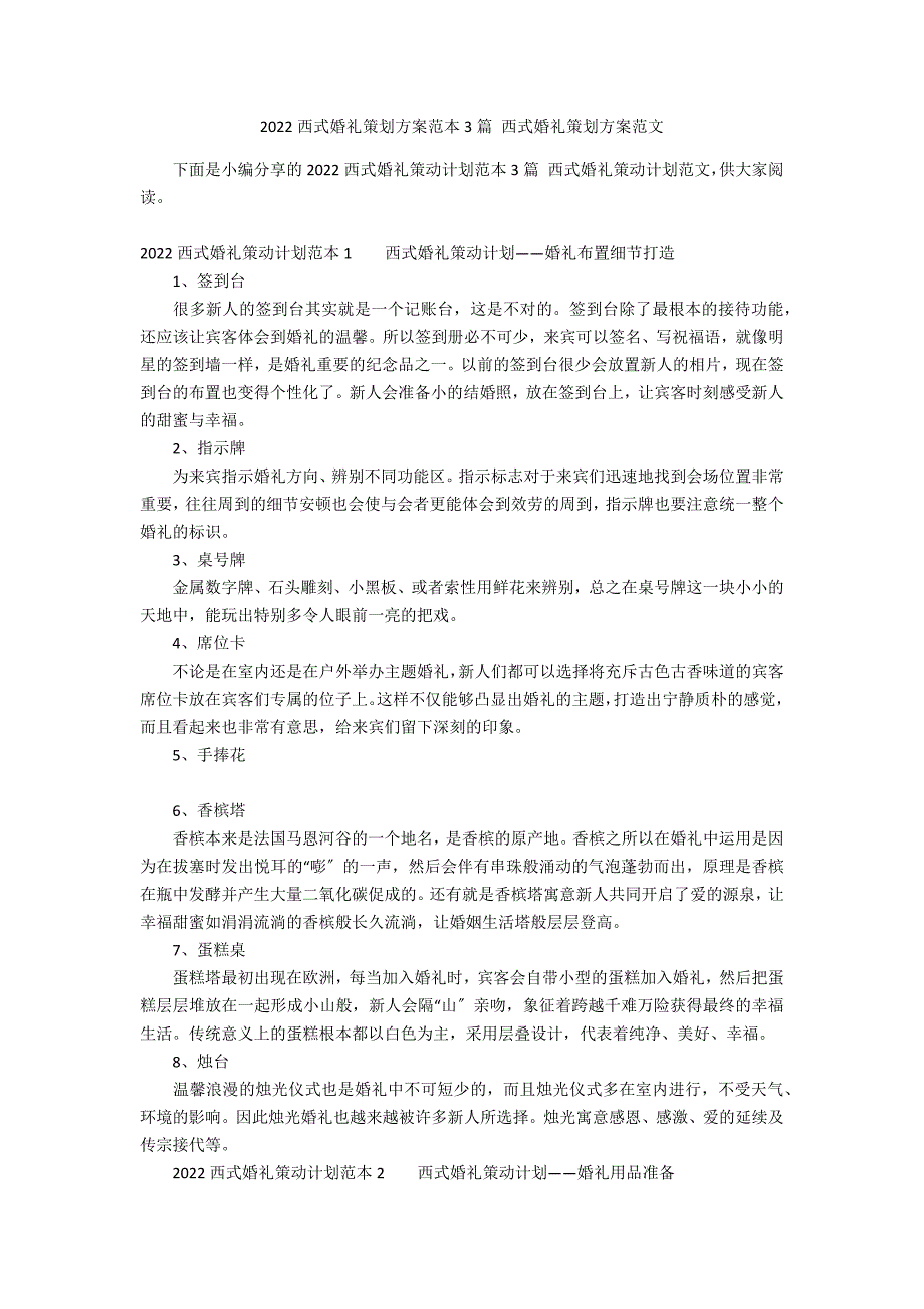 2022西式婚礼策划方案范本3篇 西式婚礼策划方案范文_第1页