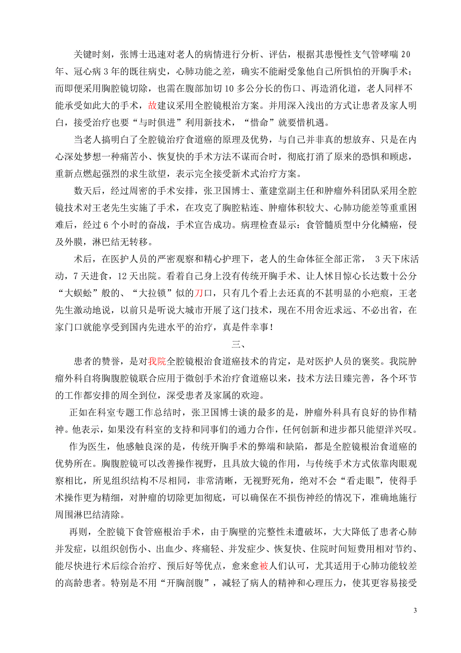 不用开胸剖腹,我院成功开展全腔镜根治食道癌技术.(修3稿)) (4) (2).doc_第3页