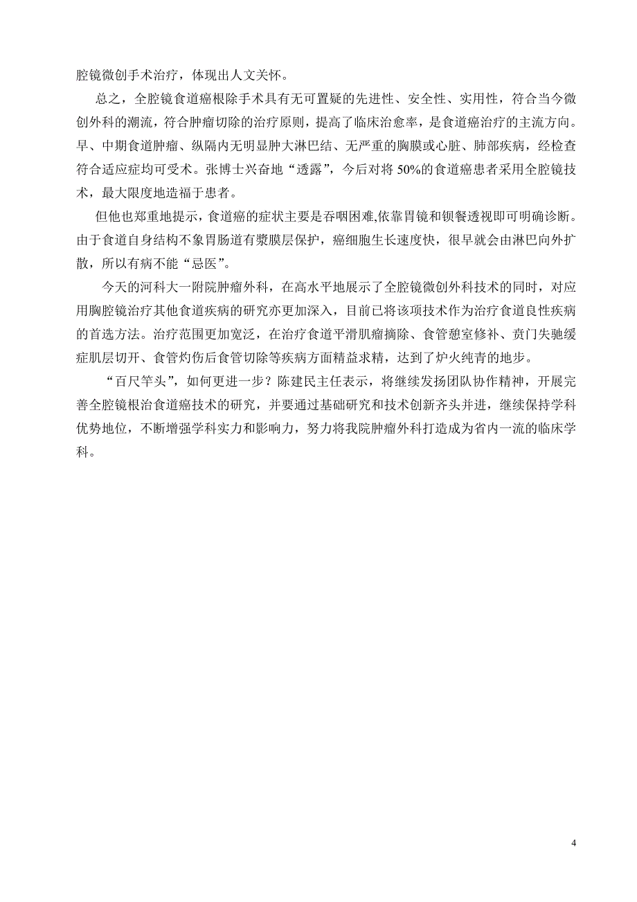 不用开胸剖腹,我院成功开展全腔镜根治食道癌技术.(修3稿)) (4) (2).doc_第4页