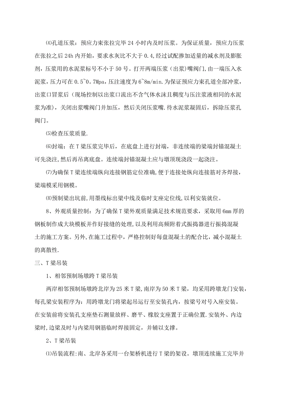 25~50米T梁预制安装方案和T梁墩顶连续施工方案【整理版施工方案】_第5页