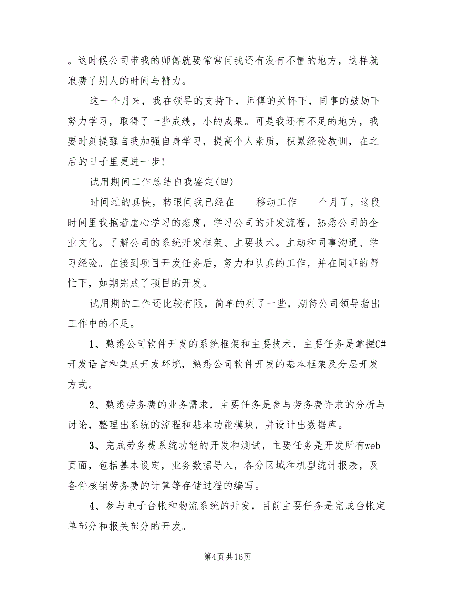 2022年试用期间工作总结自我鉴定_第4页