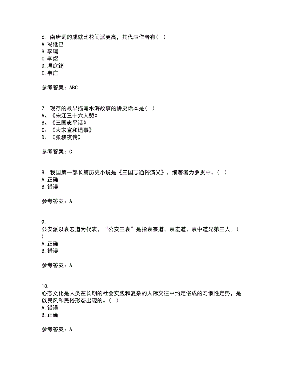 四川农业大学22春《中国古代文学史2本科》在线作业二及答案参考59_第2页