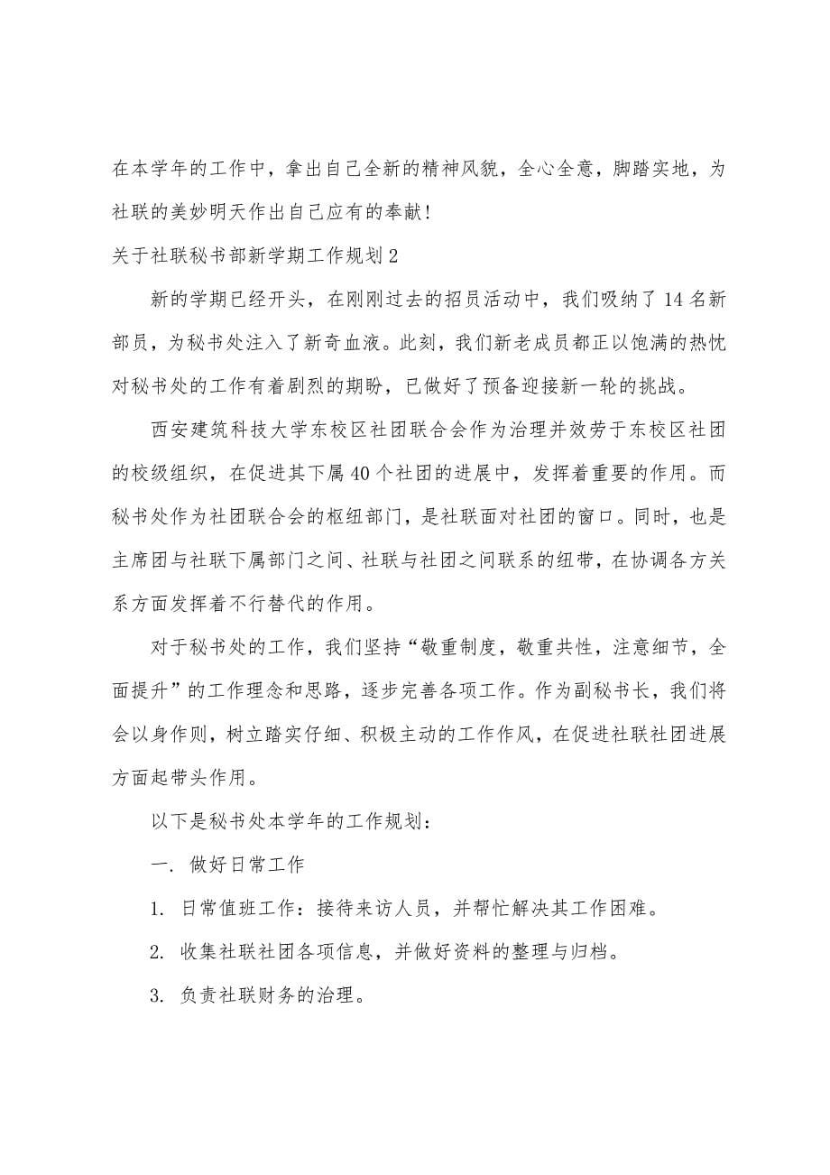 关于社联秘书部新学期工作计划.docx_第5页