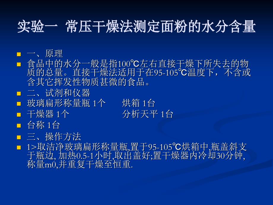 《食品理化检验》PPT课件_第2页