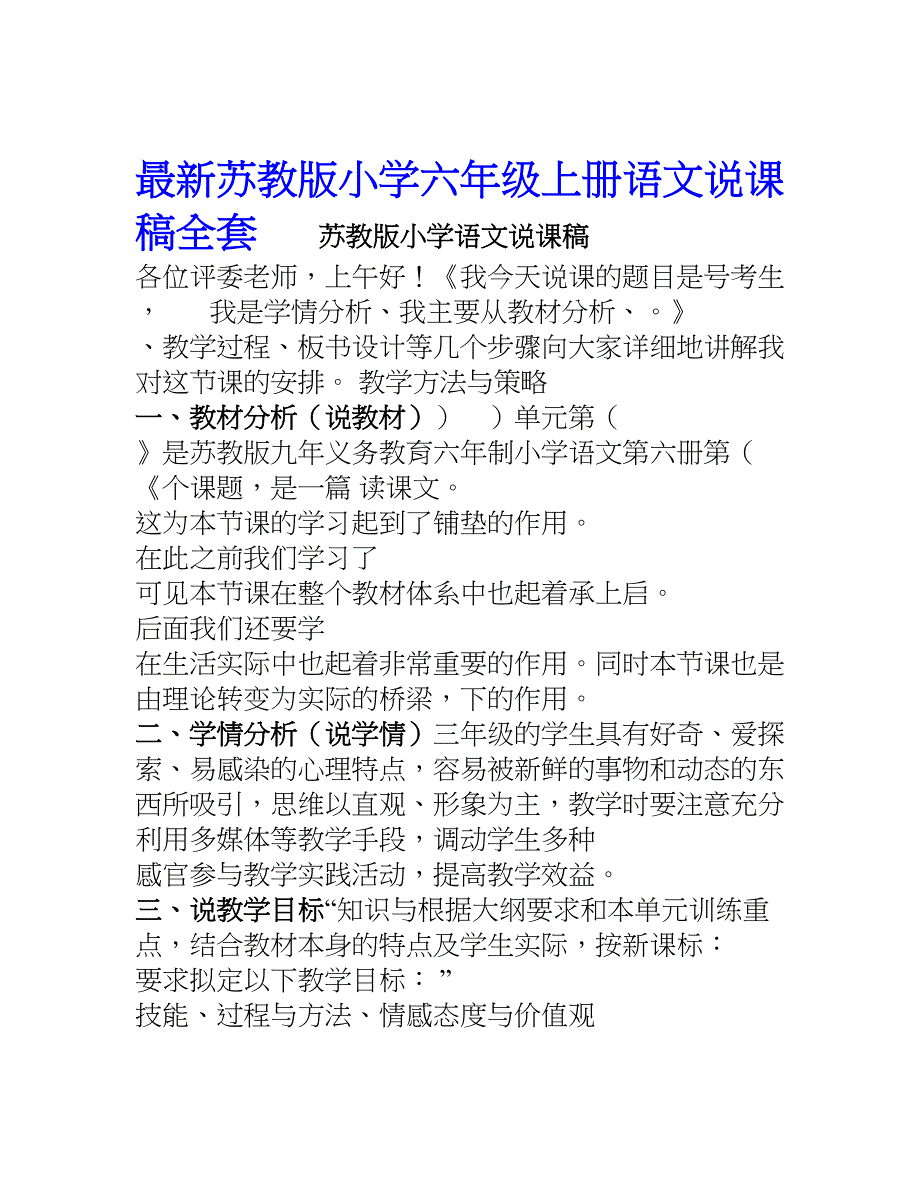 最新苏教版小学六年级上册语文说课稿全套(附小学语文说课模板)(DOC 25页)_第1页