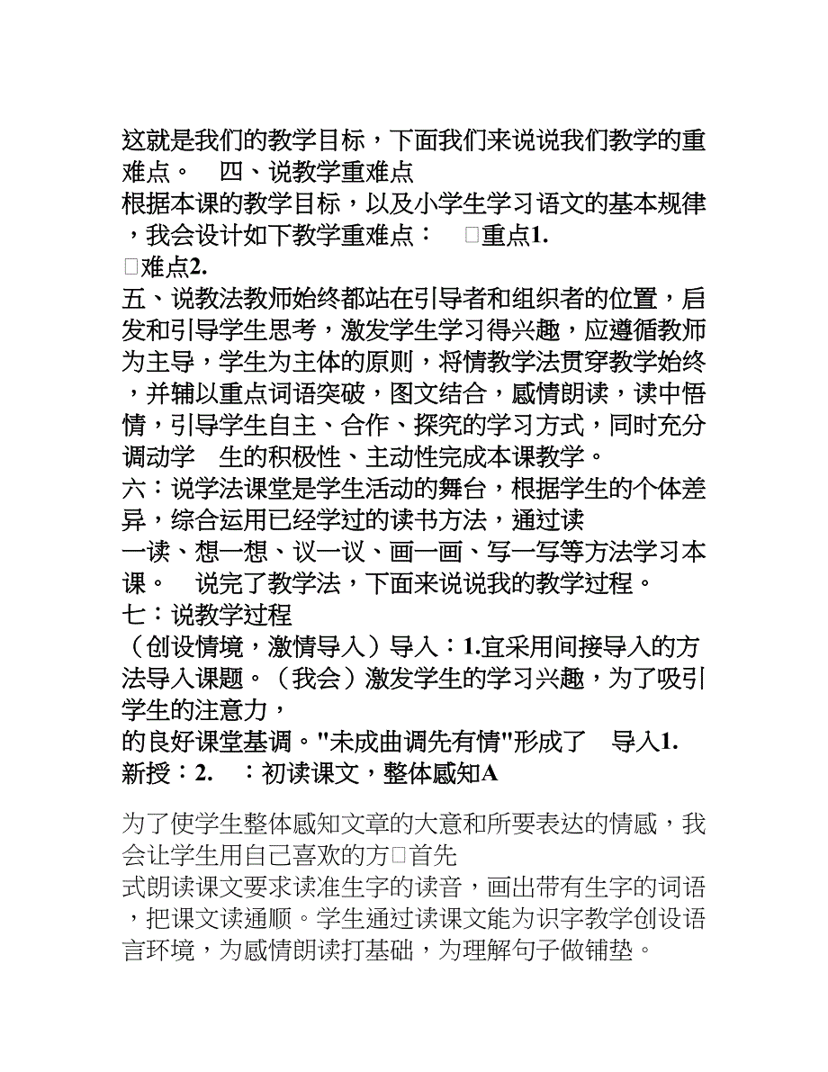 最新苏教版小学六年级上册语文说课稿全套(附小学语文说课模板)(DOC 25页)_第2页