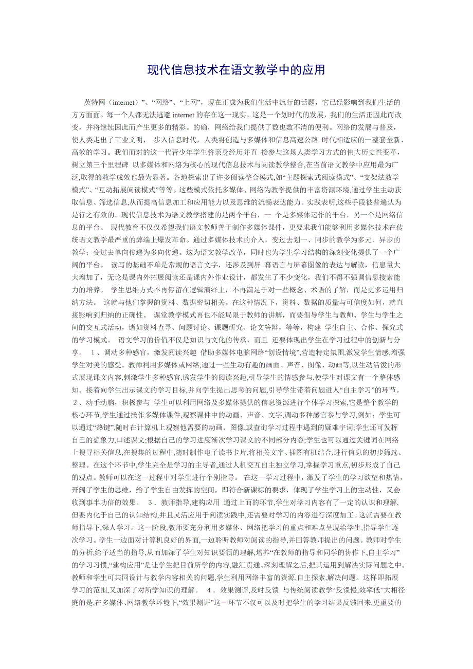 现代信息技术在语文教学中的应用.doc_第1页