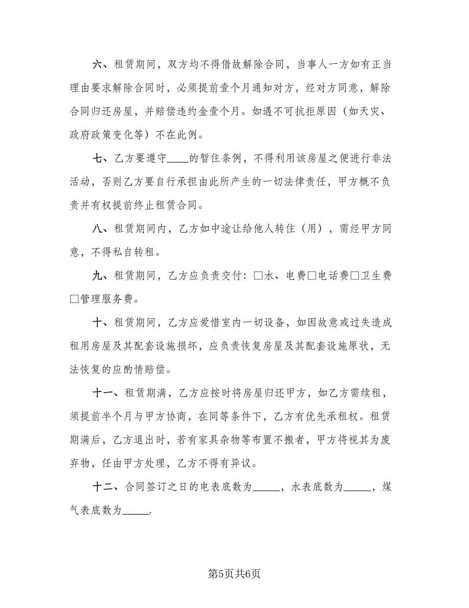 人租房协议书范文（三篇）.doc_第5页