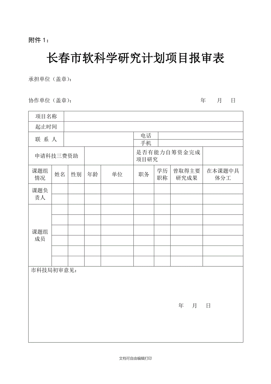 长春市软科学研究计划项目申报指南_第4页